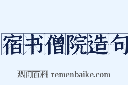 宿书僧院造句是什么意思的图片